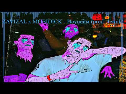 Zavizal, Mobidick - Ноунейм видео (клип)