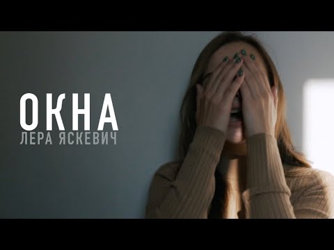 Лера Яскевич - Окна видео (клип)