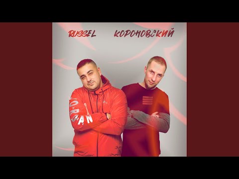 Короновский, Russel - Сладкоголосый соул видео (клип)