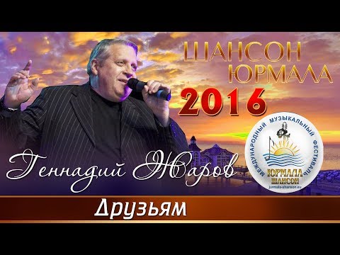 Геннадий Жаров - Друзьям (Live) видео (клип)