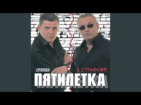 Пятилетка - Колея, дорога видео (клип)