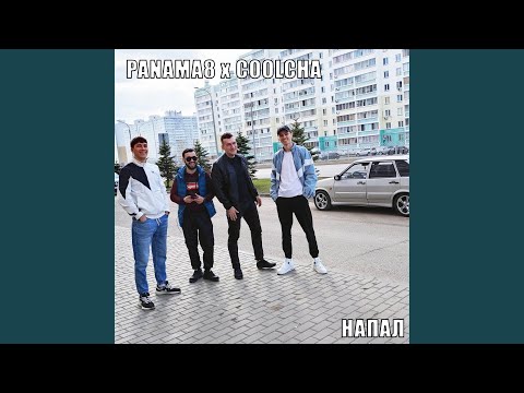 PANAMA8, COOLCHA - НАПАЛ видео (клип)