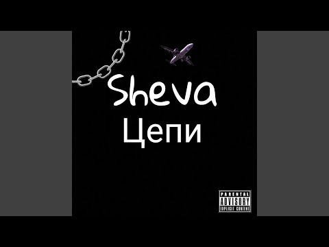 Sheva - Цепи видео (клип)