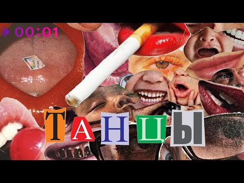 КАМИЛЛА - Танцы видео (клип)