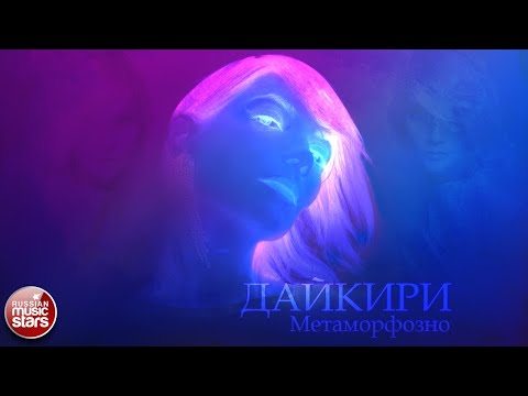 Дайкири - Метаморфозно видео (клип)