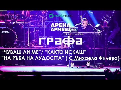 Grafa, Mihaela Fileva - Чуваш ли ме / На ръба на лудостта (Live at arena armeec 2017) видео (клип)