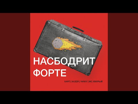 МС Хмурый, Харп, Yarky, Хазей - Насбодрит Форте видео (клип)