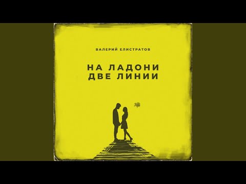 Валерий Елистратов - На ладони две линии видео (клип)