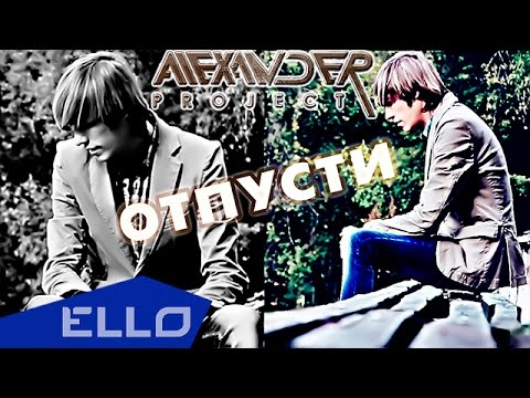 Alexander Project - Отпусти видео (клип)