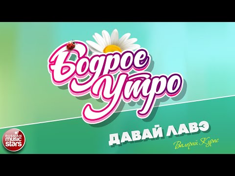 Валерий Курас - Давай лавэ видео (клип)