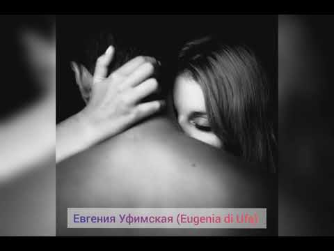 Евгения Уфимская - Ты будешь только моим видео (клип)