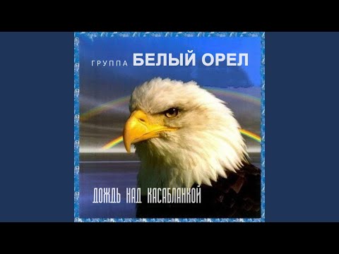 Белый Орел - Я один и ты одна видео (клип)