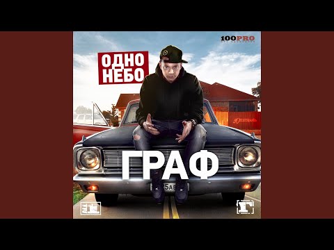 Граф - Без тебя видео (клип)