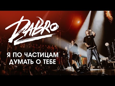 Dabro - Думать о тебе (Live, Москва 2021) видео (клип)