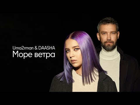 Uma2rmaN, DAASHA - Море ветра видео (клип)