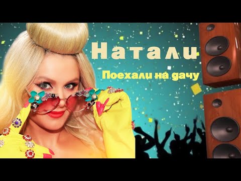 Натали - Поехали на дачу видео (клип)