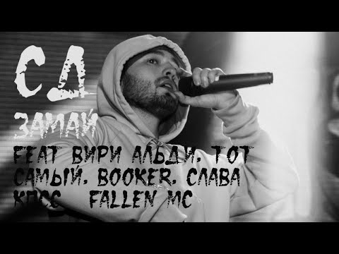 СД, Вири Альди, Тот Самый, Booker, Слава КПСС, Fallen Mc - Замай видео (клип)