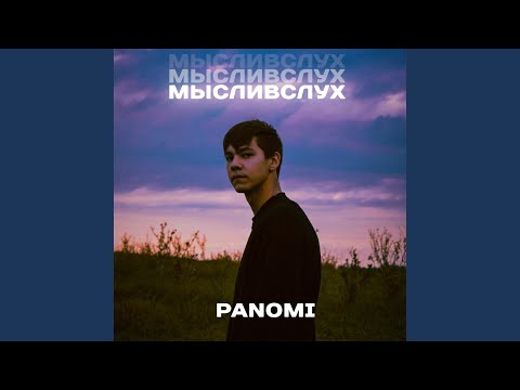 PANOMI - Думаю о том (prod. by Desu) видео (клип)