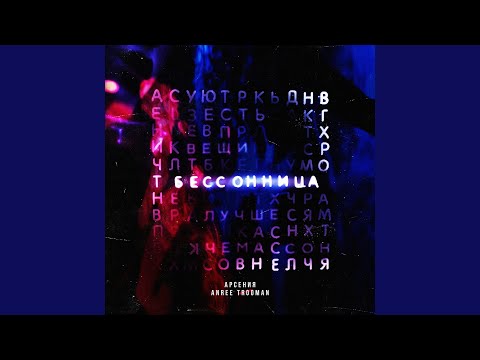 Арсения, Anree TRoomAN - Бессонница видео (клип)