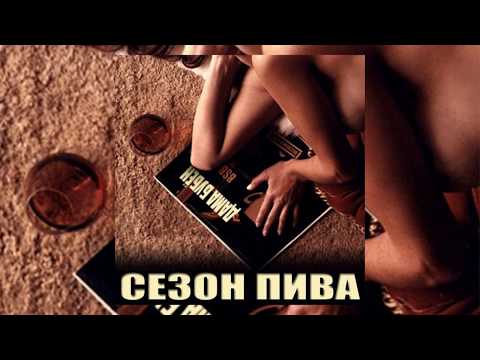 Сезон Пива - Блюзмэн видео (клип)