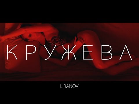 LIRANOV - Кружева видео (клип)