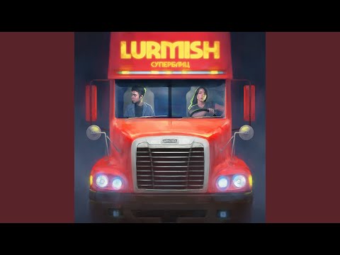 Lurmish - Тьюринг видео (клип)