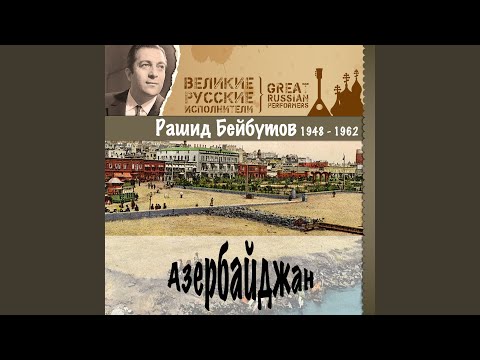 Рашид Бейбутов - Золото ветвистое 2022 Remastered видео (клип)