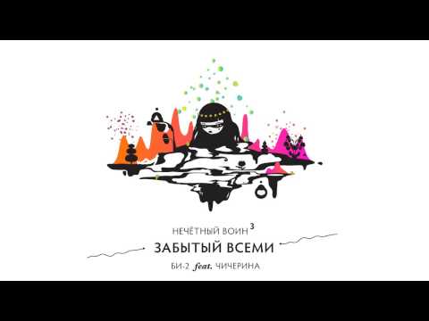 Би-2 feat. Чичерина - Забытый всеми видео (клип)