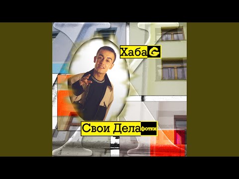 Хаба G - Гоп-Стоп видео (клип)