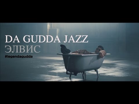 Da Gudda Jazz - Элвис (Инструментальная версия) видео (клип)