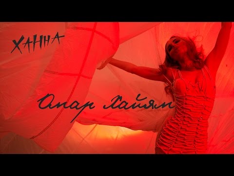 ХАННА - Омар Хайям видео (клип)