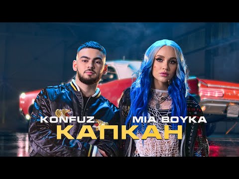 Konfuz, Mia Boyka - Капкан (Волшебная Ариэль) видео (клип)