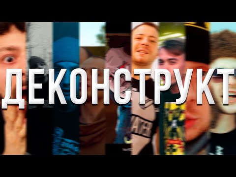 Тот Самый, MF Док, Линник, Dead Rave, AUX, Morralles, АнальгиН, Петрик-Путяха, Дуня, Вири Альди, СД, НИККИ - Деконструкт видео (клип)