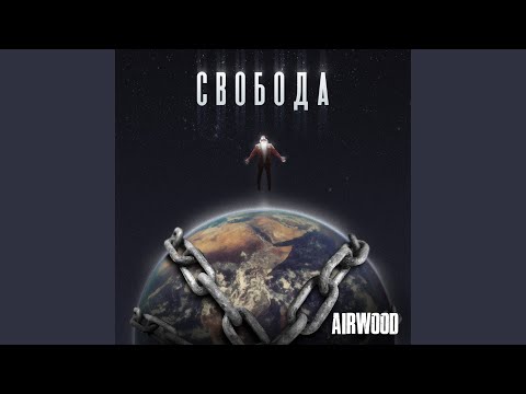 Airwood - Свобода видео (клип)