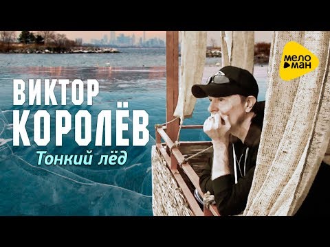 Виктор Королёв - Тонкий лед видео (клип)