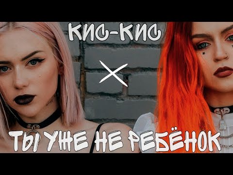 кис-кис - ты уже не ребенок видео (клип)