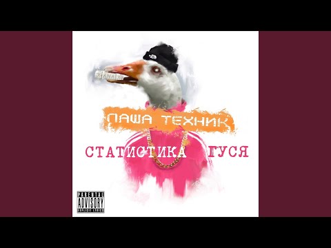 Паша Техник - Песенка короткая как жизнь (Version 2) видео (клип)