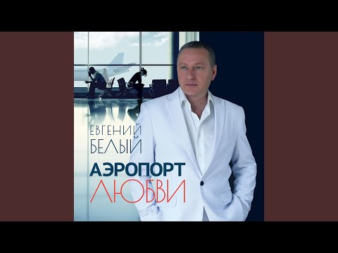 Евгений Белый - Анастасия видео (клип)