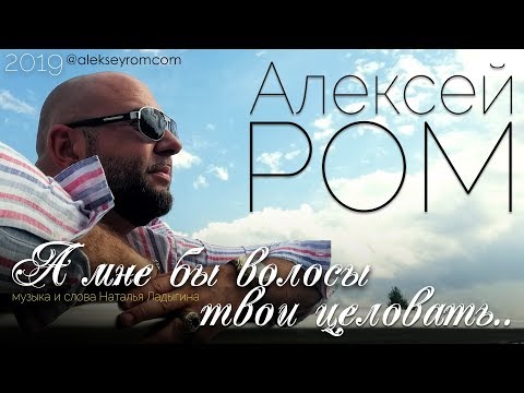 Алексей Ром - А мне бы волосы твои целовать видео (клип)