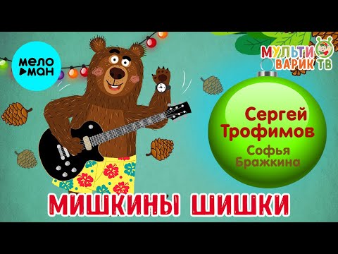 МУЛЬТИВАРИК ТВ, Сергей Трофимов, Софья Бражкина - Мишкины шишки видео (клип)