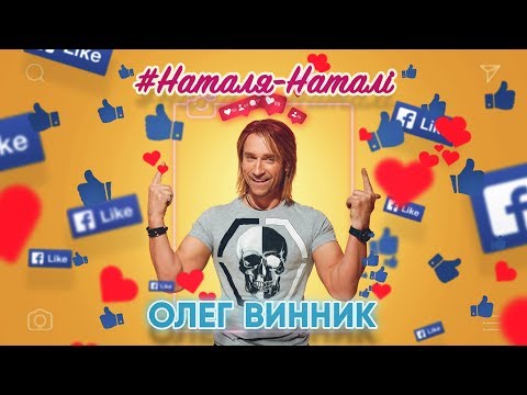 Олег Винник - Наталя-Наталі видео (клип)