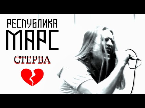 Республика Марс - Стерва видео (клип)