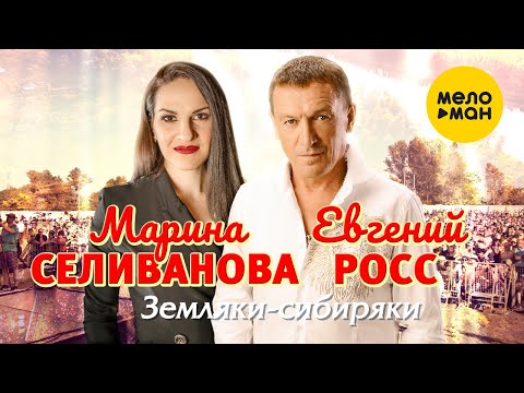 Марина Селиванова, Евгений Росс - Земляки-сибиряки видео (клип)