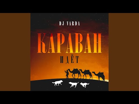 DJ Varda - Караван идёт видео (клип)