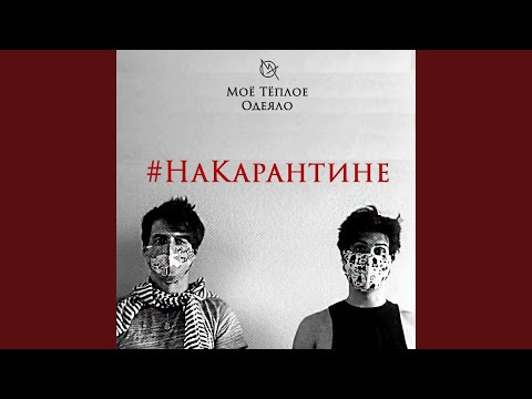 Мое Теплое Одеяло - #накарантине видео (клип)