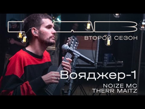 Noize MC, Therr Maitz - Voyadzher-1 (LAB s Antonom Belyaevym) видео (клип)