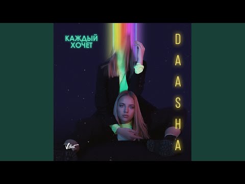 DAASHA - Глубоко видео (клип)