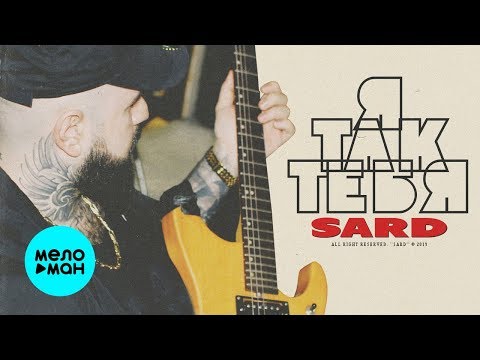 SARD - Я так тебя видео (клип)