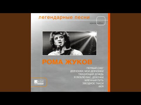 Roma Zhukov - Млечный путь видео (клип)