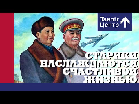 Центр - Старики наслаждаются счастливой жизнью видео (клип)